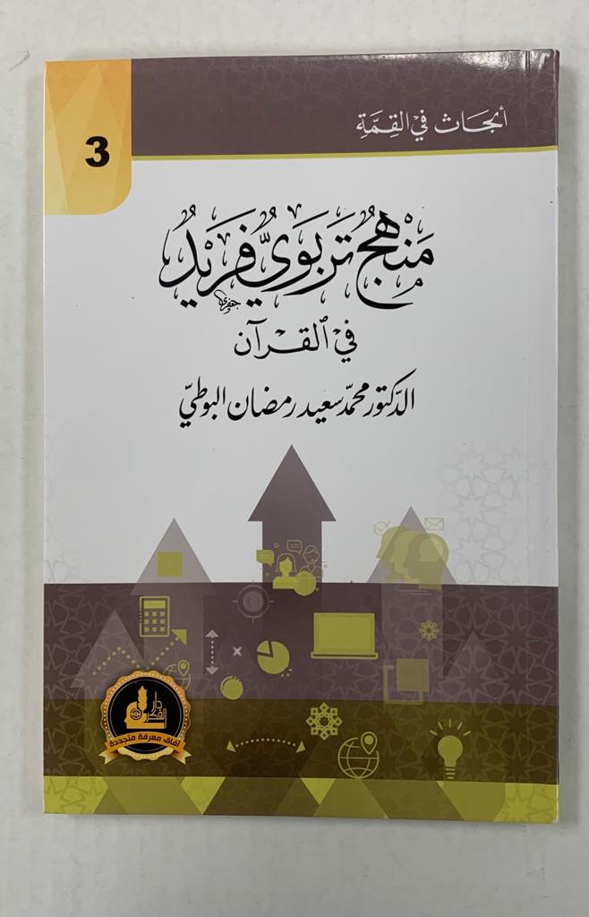 أبحاث في القمّة- منهج تربوي فريد في القرآن- Abhath Fi al Qimmah 3