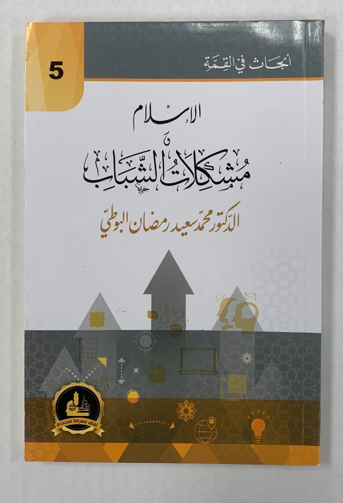 أبحاث في القمّة- الإسلام ومشكلات الشباب- Abhath Fi al Qimmah 5