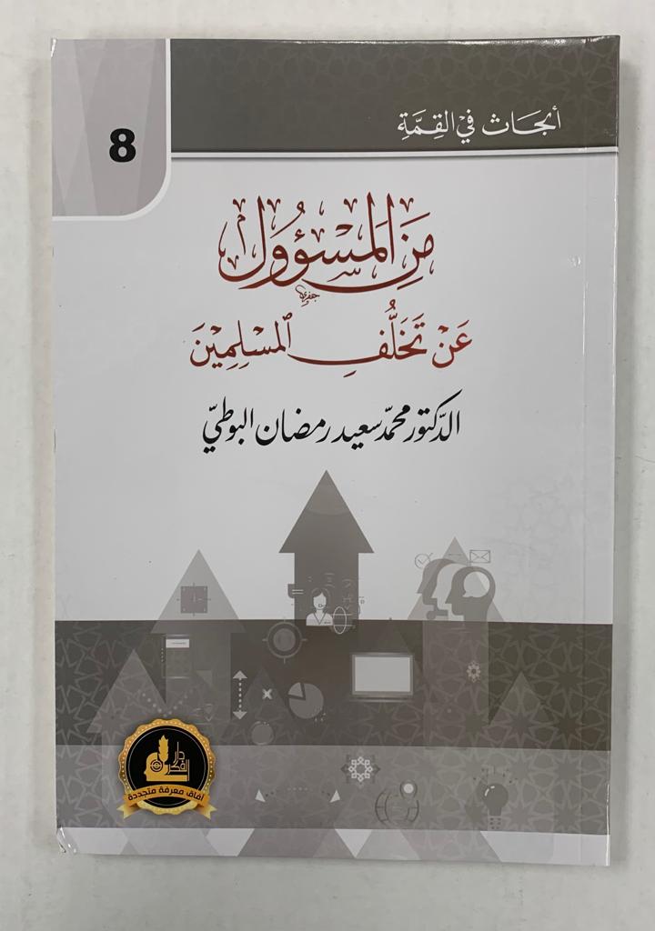 أبحاث في القمّة- من المسؤل عن تخلف المسلمين- Abhath Fi al Qimmah 8